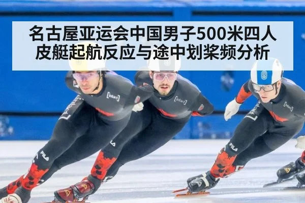 名古屋亚运会中国男子500米四人皮艇起航反应与途中划桨频分析